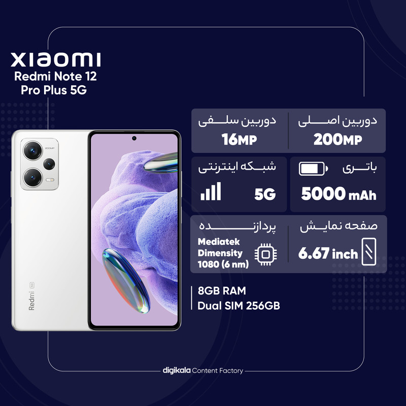  گوشی موبایل شیائومی مدل Redmi Note 12 Pro Plus 5G دو سیم کارت ظرفیت 256 گیگابایت و رم 8 گیگابایت - هند