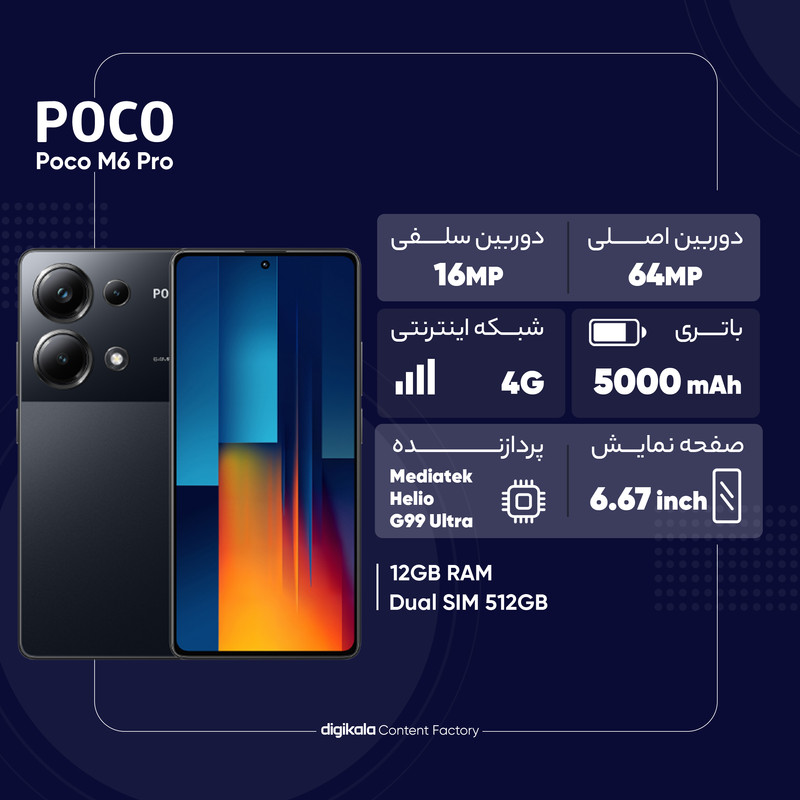  گوشی موبایل شیائومی مدل Poco M6 Pro دو سیم کارت ظرفیت 512 گیگابایت و رم 12 گیگابایت