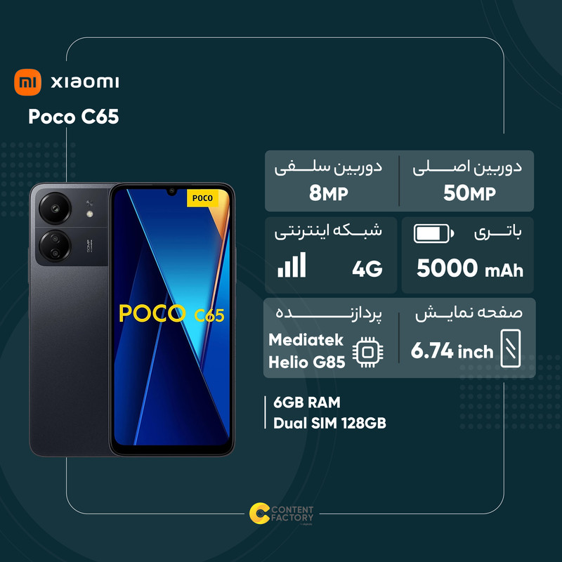 گوشی موبایل شیائومی مدل Poco C65 دو سیم کارت ظرفیت 128 گیگابایت و رم 6 گیگابایت