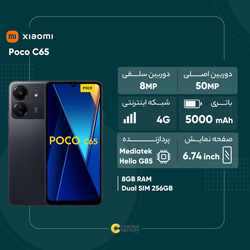  گوشی موبایل شیائومی مدل Poco C65 دو سیم کارت ظرفیت 256 گیگابایت و رم 8 گیگابایت