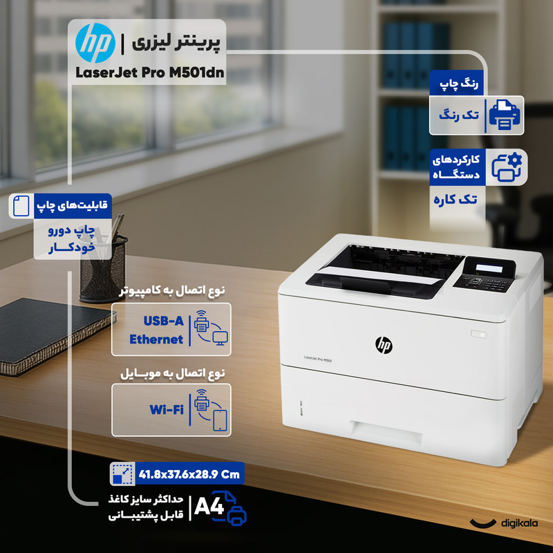  پرینتر اچ پی تک رنگ تک کاره با چاپ لیزری مدل LaserJet Pro M501dn، سایز چاپ A4، قابلیت چاپ دو رو