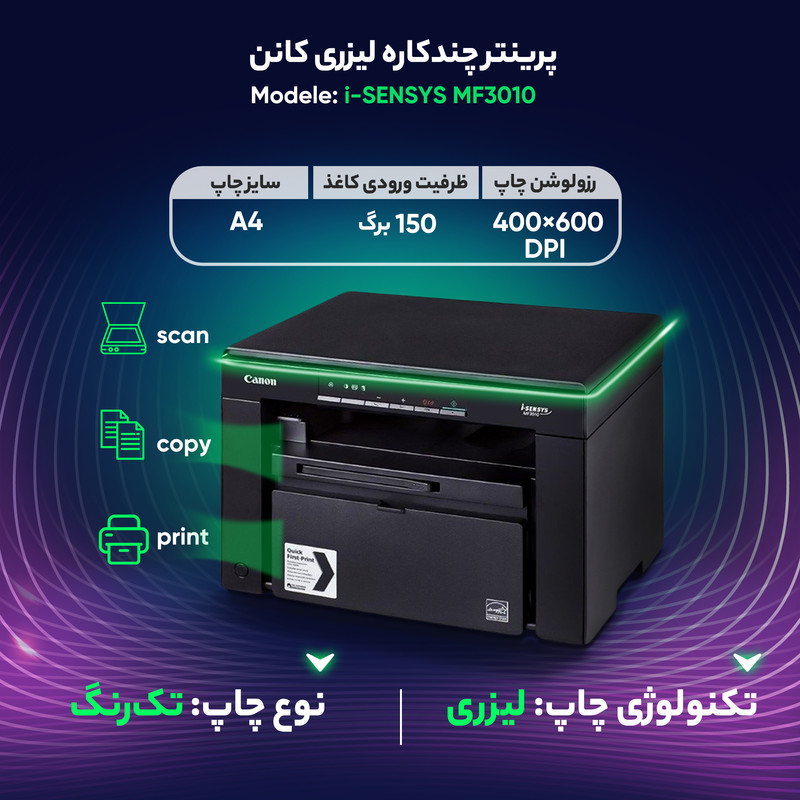  پرینتر کانن تک رنگ سه کاره با چاپ لیزری مدل i-SENSYS MF3010، سایز چاپ A4، قابلیت چاپ با سرعت و کیفیت نسبتا زیاد، امکان پرینت متوالی بدون مشکل